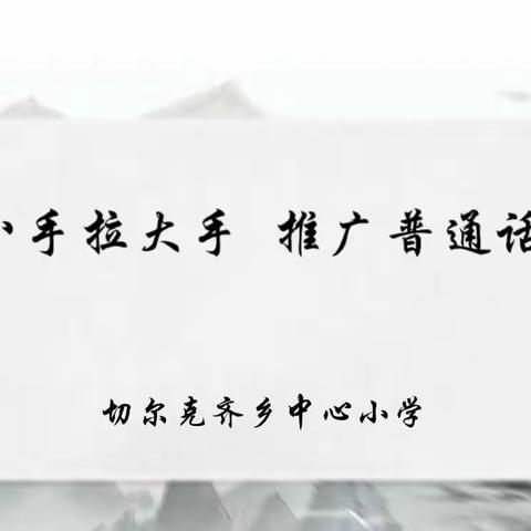 “小手拉大手 同讲普通话”切尔克齐乡中心小学疫情家校互动 普通话进家庭