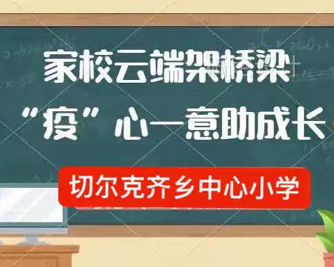 家校云端架桥梁，“疫”心一意助成长——切尔克齐乡中心小学线上家长会