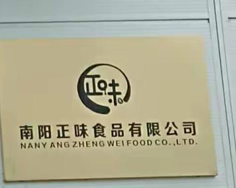 食品安全无小事！→参观南阳正味食品有限公司，了解加工过程，明白食品安全的重要性！