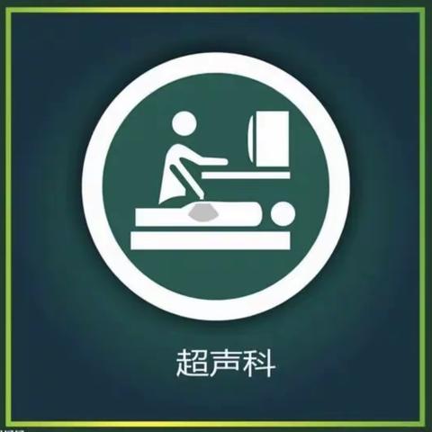 积石山县中医医院超声科