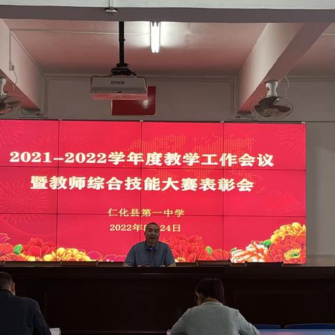 仁化县第一中学2021——2022学年度教学工作会议暨教师综合技能大赛表彰会