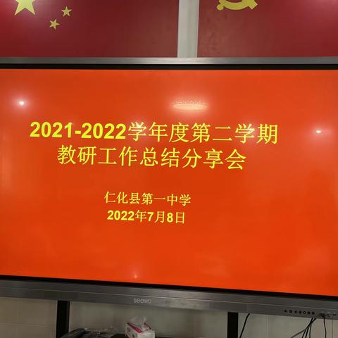 教无涯 研无境——仁化一中2021～2022学年度第二学期教研工作总结分享会