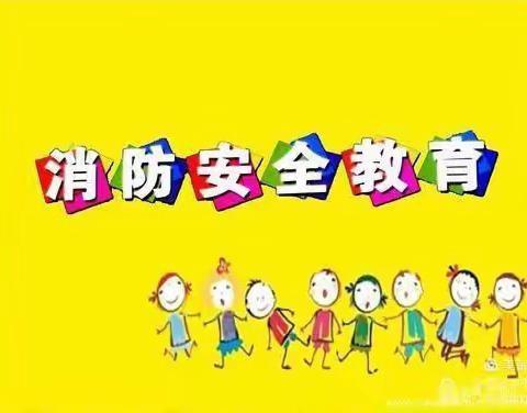 小二班消防演练