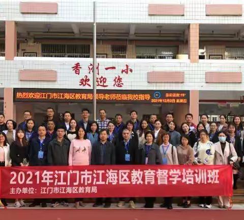 勤学，只为当好“督学”的明白人----2021年江门市江海区教育督学培训班