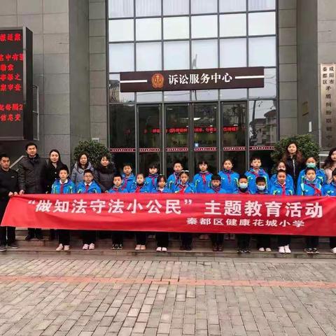 做知法守法小公民——秦都区健康花城小学开展宪法日研学活动