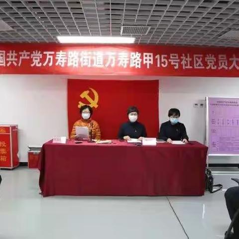 万寿路甲15号社区顺利完成社区党委换届选举工作