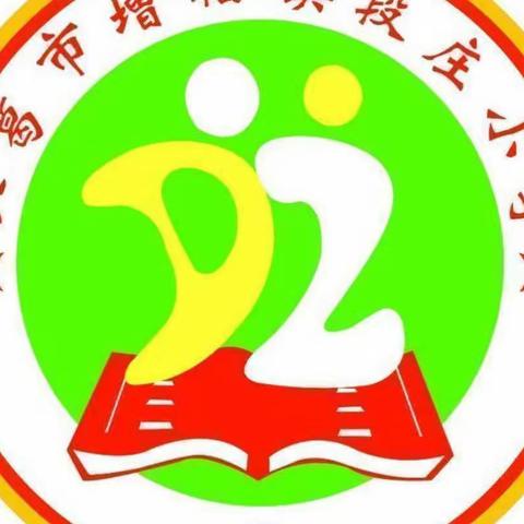 开学在即，安全先行——增福镇段庄小学开学前致家长的一封信