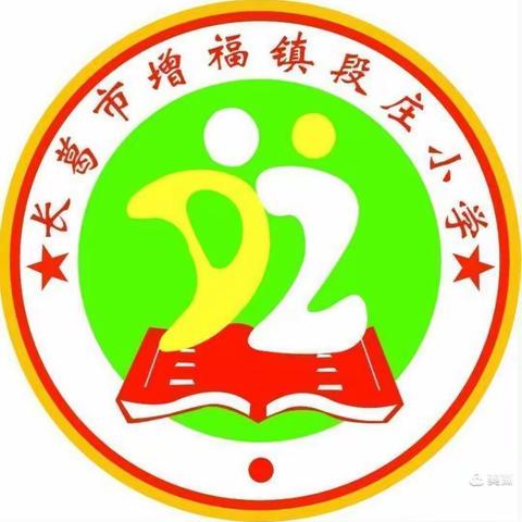 疫尽夏来，平安复学——增福镇段庄小学复学须知