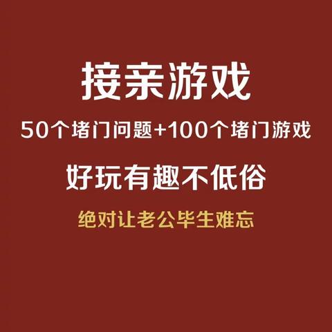 接亲游戏参考——提米摄影