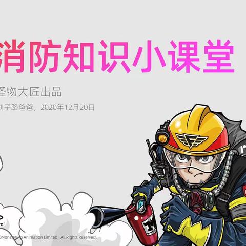防火安全 从我做起——二8班家长讲堂