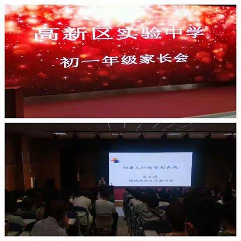 高新区实验中学初一年级家长会——向着儿时的梦想奔跑