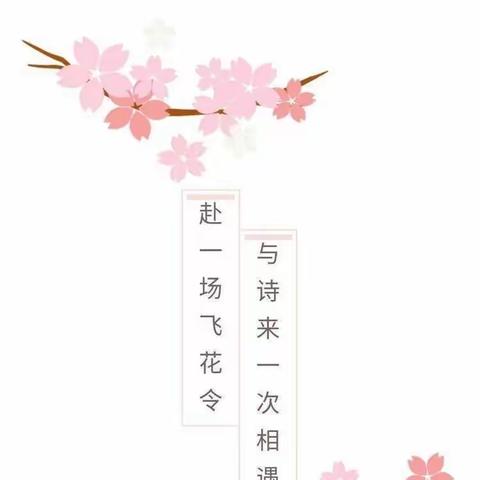 春意醉人诗意浓  “飞花令”里展芳华 ——长兴路实验小学五年级“飞花令”活动