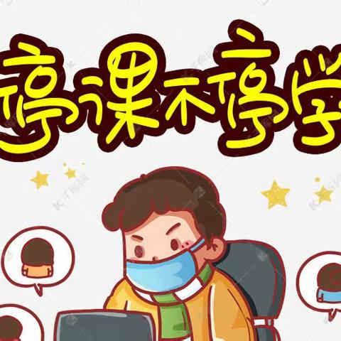 【兴·教研】线上教研“云”相聚，笃行不怠促成长——惠济区长兴路实验小学线上教研活动纪实