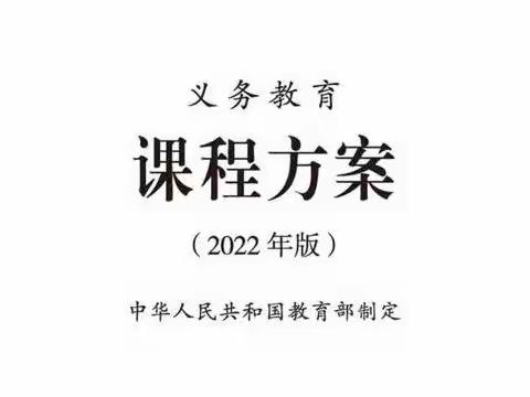 学习新课标 把握新方向——郑州市惠济区长兴路中心学校全体教师学习新课标活动