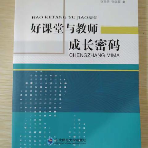 立足当下，未来可期——读《好课堂与教师成长密码》有感