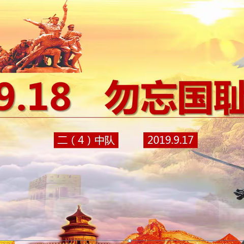 " 勿忘国耻  纪念9.18"——金师附小快乐鱼中队“九一八”事变纪念活动