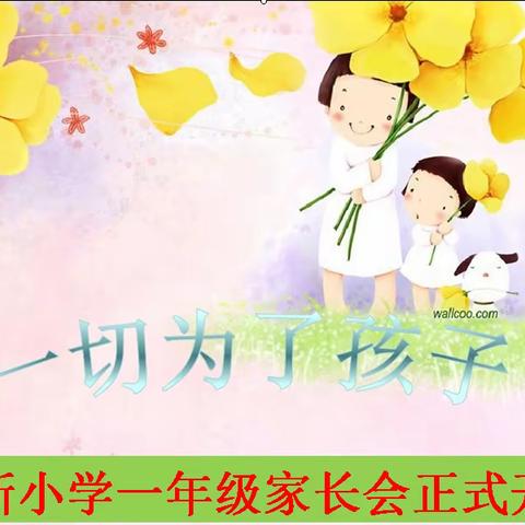 携手同行    共创美好——记南新小学一年级家长会