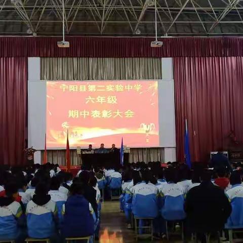 宁阳县第二实验中学—2019级期中表彰大会