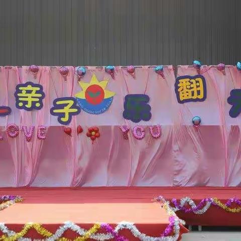 阳光幼儿园“六一亲子乐翻天”大型活动圆满成功