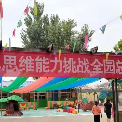 阳光幼儿园智慧童儿童思维能力全园总决赛