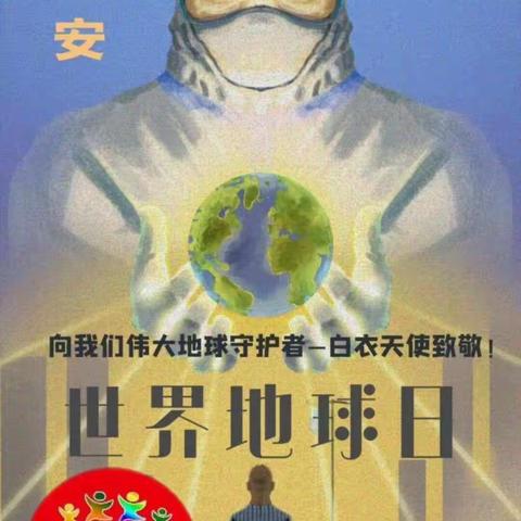 智能天使幼儿园小一班《世界地球日·致敬地球拯救者白衣天使》