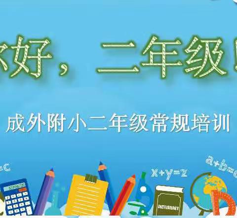 你好，二年级 | 成外附小二年级常规培训