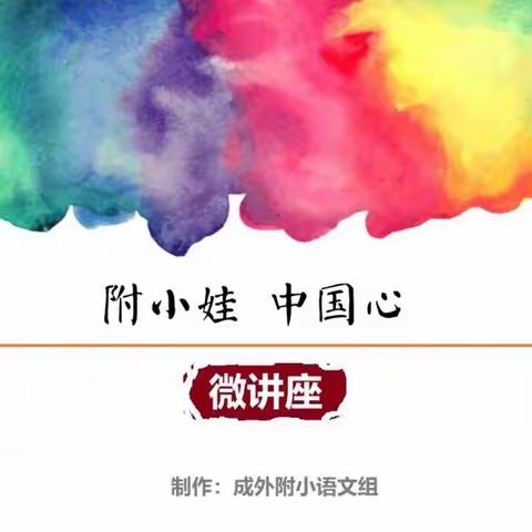 附小娃  中国心｜成外附小语文组传统文化系列讲座之“二十四节气”（下）