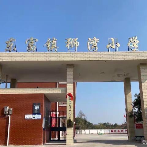 “学习雷锋精神 争做美德学生”——东富镇狮湾小学开展学雷锋主题教育活动