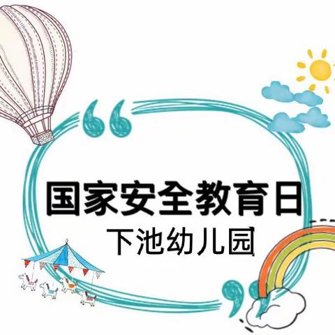 爱我中华，保卫祖国——下池幼儿园国家安全教育日主题活动