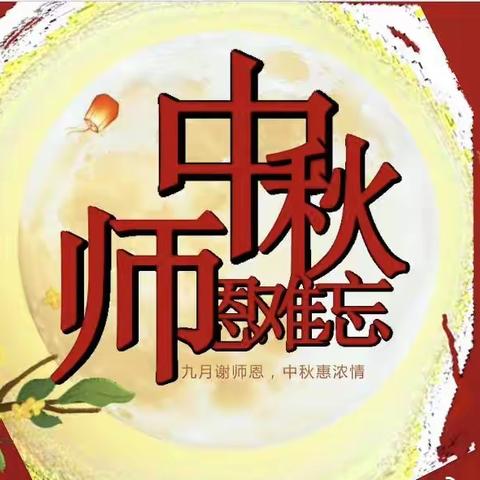 《当👩‍🏫教师节遇上中秋节🥮》——顺峰中学在行动🏃‍♀️🏃‍♀️