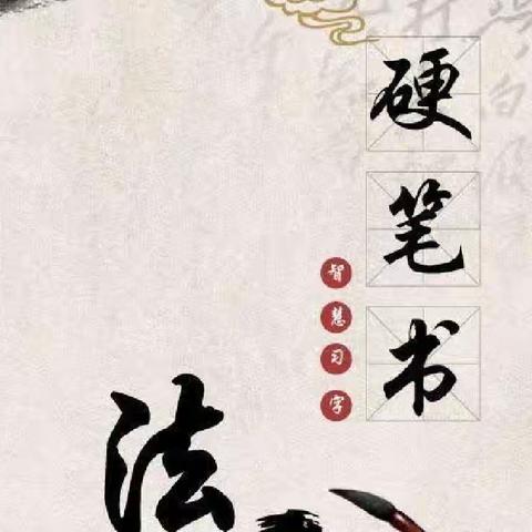 “双减”来后 ，我们的校园有点“炫” ——渭河小学“写好中国字，做好中国人”硬笔书法比赛