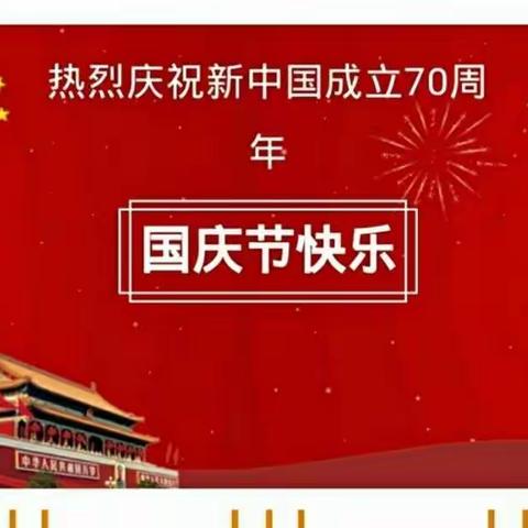 2019国庆放假告家长书