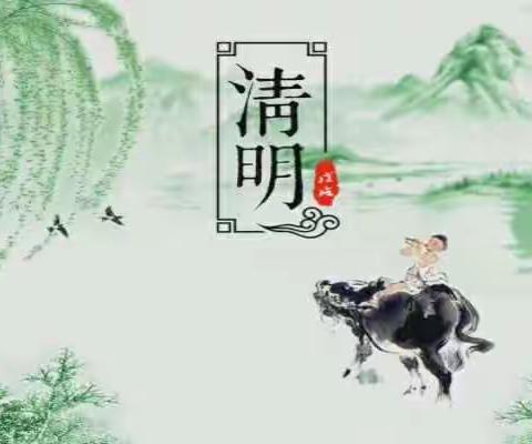 清明节放假通知