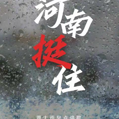 童心点亮微光，平安“豫”你同行