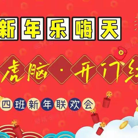 新年乐嗨天——“虎头虎脑•开门红”鑫飞幼儿园小四班迎新年联欢会