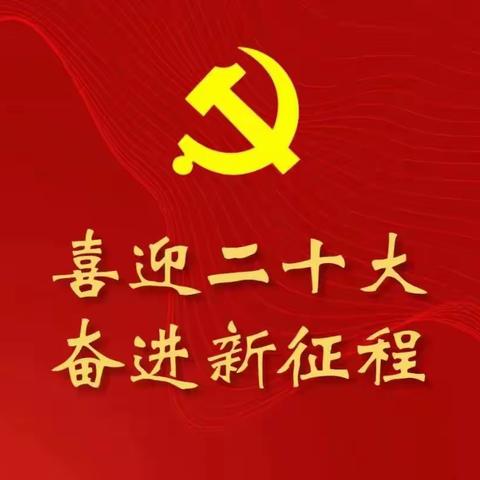 喜迎二十大 奋进新征程——出头岭镇初级中学全体师生观看中国共产党第二十次全国代表大会开幕会