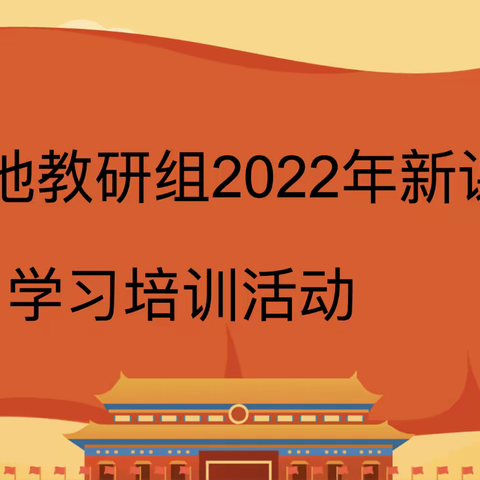 乘课标新风  行稳以致远——出头岭镇初级中学政史地教研组开展2022年新课标培训活动