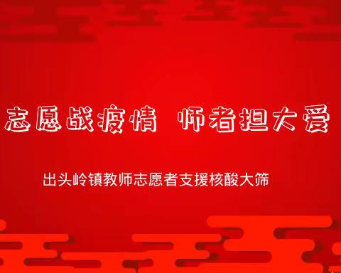 志愿战疫情  师者担大爱——出头岭镇教师志愿者支援核酸大筛纪实