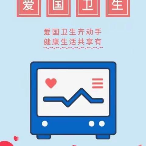 郝家桥镇中心幼儿园【抗疫有我 爱卫同行】 — 爱国卫生运动宣传