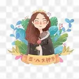 【六幼】“抗疫不忘感恩心 真爱连起你我她” 大二班“庆三八”感恩主题活动