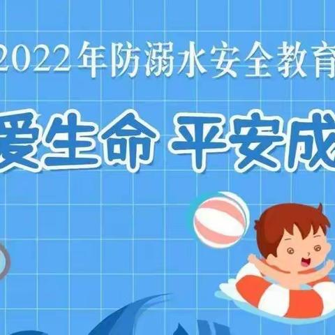 预防溺水，安全“童”行——马湾中心幼儿园防溺水安全专题报道