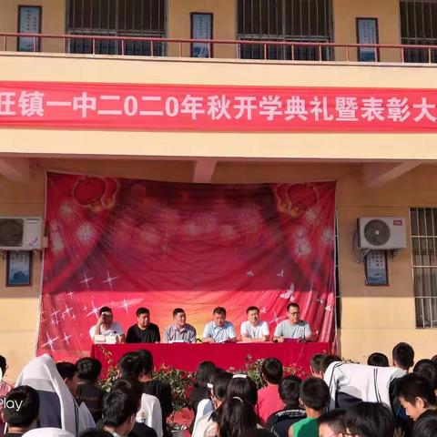 楚旺镇一中2020年秋开学典礼暨表彰大会