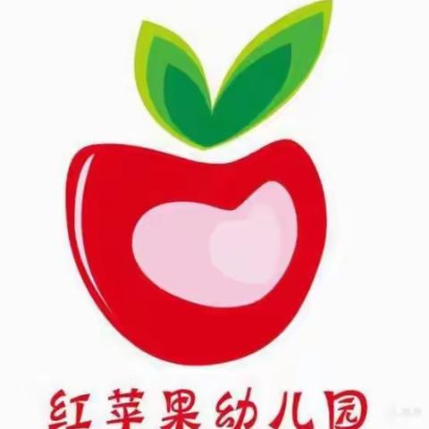 红苹果幼儿园第九周生活剪辑