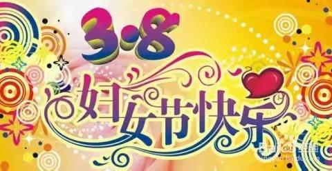 祁东米奇幼儿园～家长会暨庆女神节主题活动