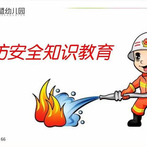 “消防安全”从我做起