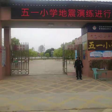 防震应急，演练有序 -----五一小学在全国中小学生安全教育日活动