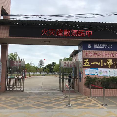 五一小学火灾逃生疏散演练