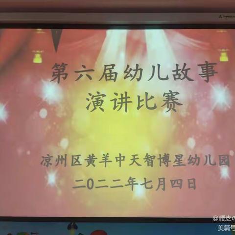 黄羊中天智博星幼儿园第六届故事演讲比赛《小班组》