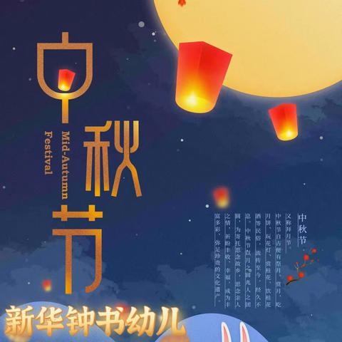 新华钟书幼儿园迎中秋活动浓情中秋团圆夜