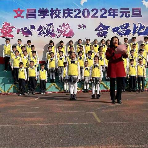 文昌学校庆2022年元旦“童心颂党”合唱比赛